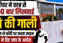 अंबिकापुर में टीचर ने छात्र से 200 बार लिखवाई मां की गाली: कॉपी पर पेरेंट्स के साइन मांगे, DEO ने बैठाई जांच
