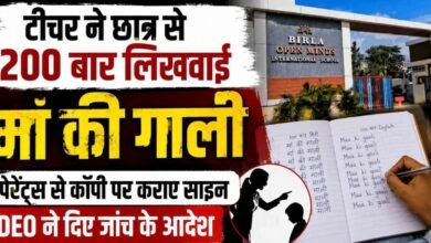अंबिकापुर में टीचर ने छात्र से 200 बार लिखवाई मां की गाली: कॉपी पर पेरेंट्स के साइन मांगे, DEO ने बैठाई जांच अंबिकापुर में टीचर ने छात्र से 200 बार लिखवाई मां की गाली: कॉपी पर पेरेंट्स के साइन मांगे, DEO ने बैठाई जांच