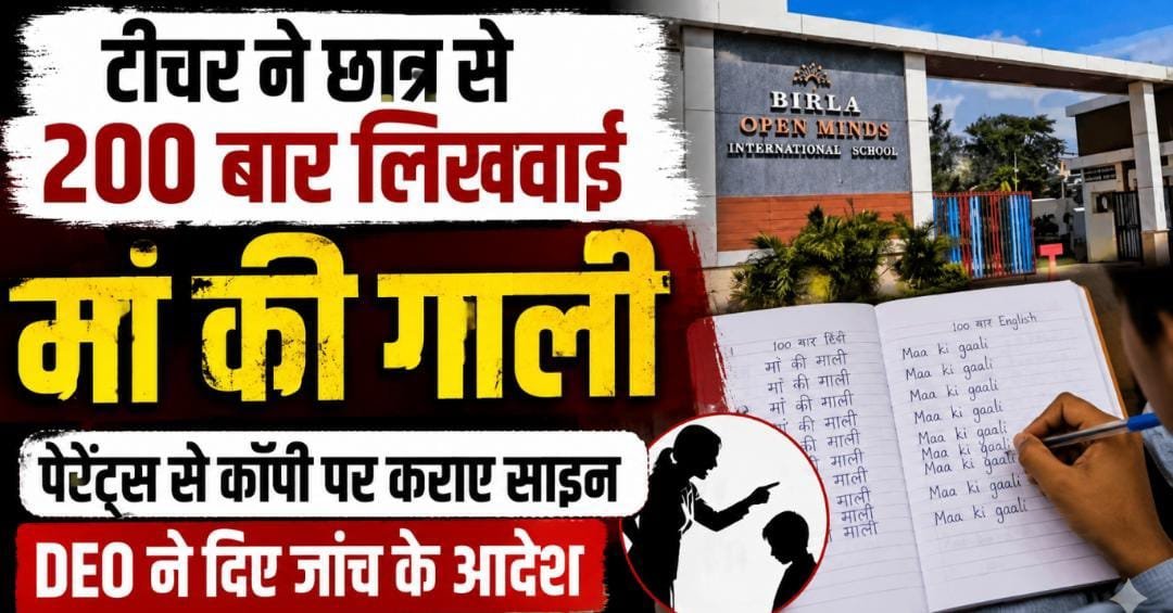 अंबिकापुर में टीचर ने छात्र से 200 बार लिखवाई मां की गाली: कॉपी पर पेरेंट्स के साइन मांगे, DEO ने बैठाई जांच
