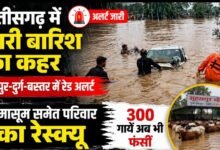 छत्तीसगढ़ में 24 घंटे भारी बारिश का अलर्ट: गरियाबंद में गौठान बना टापू, 3 मासूम समेत परिवार रेस्क्यू, कई जिलों में बाढ़ जैसे हालात