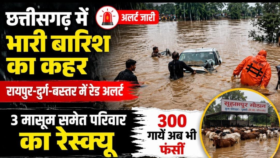 छत्तीसगढ़ में 24 घंटे भारी बारिश का अलर्ट: गरियाबंद में गौठान बना टापू, 3 मासूम समेत परिवार रेस्क्यू, कई जिलों में बाढ़ जैसे हालात छत्तीसगढ़ में 24 घंटे भारी बारिश का अलर्ट: गरियाबंद में गौठान बना टापू, 3 मासूम समेत परिवार रेस्क्यू, कई जिलों में बाढ़ जैसे हालात