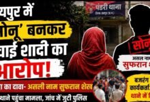 रायपुर में ‘सोनू’ बनकर रचाई शादी का आरोप: महिला बोली—असल पहचान निकली सुफरान शेख, थाने पहुंचा मामला