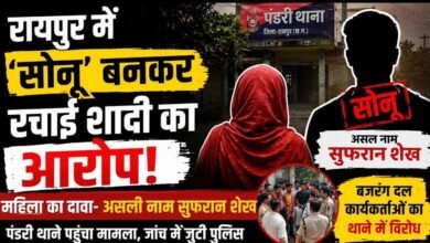 रायपुर में ‘सोनू’ बनकर रचाई शादी का आरोप: महिला बोली—असल पहचान निकली सुफरान शेख, थाने पहुंचा मामला