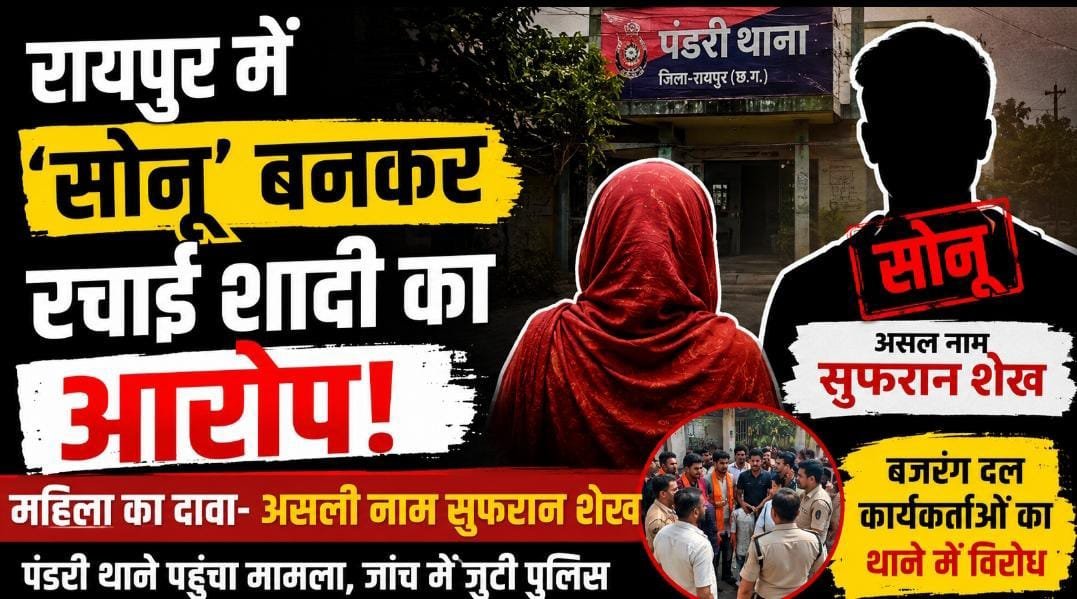 रायपुर में ‘सोनू’ बनकर रचाई शादी का आरोप: महिला बोली—असल पहचान निकली सुफरान शेख, थाने पहुंचा मामला