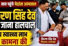 मुख्यमंत्री विष्णुदेव साय ने विधायक किरण सिंह देव का जाना कुशलक्षेम, शीघ्र स्वास्थ्य लाभ की कामना की
