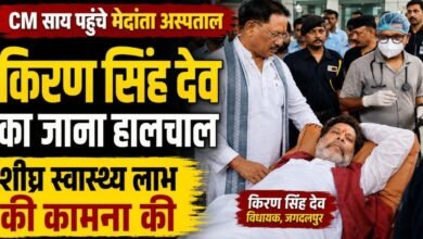 मुख्यमंत्री विष्णुदेव साय ने विधायक किरण सिंह देव का जाना कुशलक्षेम, शीघ्र स्वास्थ्य लाभ की कामना की