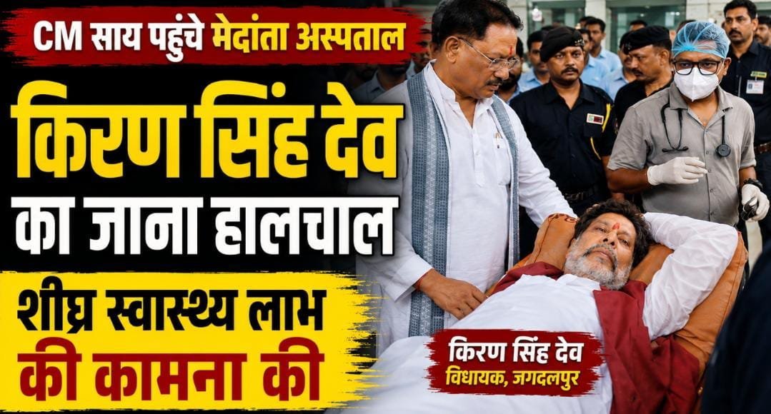 मुख्यमंत्री विष्णुदेव साय ने विधायक किरण सिंह देव का जाना कुशलक्षेम, शीघ्र स्वास्थ्य लाभ की कामना की