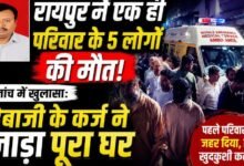 रायपुर में 5 मौतों का रहस्य गहराया: सट्टेबाजी के कर्ज, धमकियों और दो संदिग्ध नंबरों ने बढ़ाई जांच की दिशा