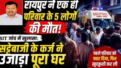 रायपुर में 5 मौतों का रहस्य गहराया: सट्टेबाजी के कर्ज, धमकियों और दो संदिग्ध नंबरों ने बढ़ाई जांच की दिशा