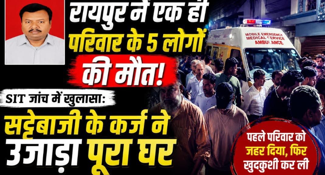 रायपुर में 5 मौतों का रहस्य गहराया: सट्टेबाजी के कर्ज, धमकियों और दो संदिग्ध नंबरों ने बढ़ाई जांच की दिशा