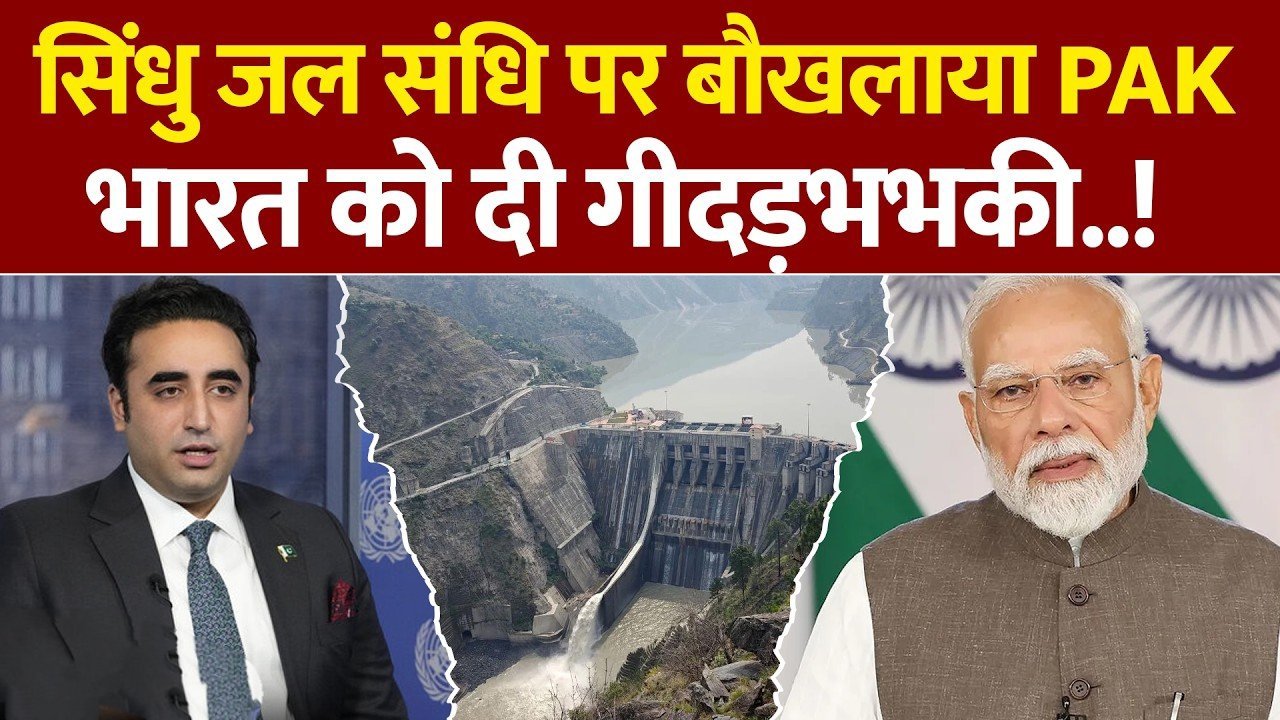 भारत के फैसले से पाकिस्तान में खलबली: सिंधु जल समझौते पर पाक सेना की धमकी, कहा—‘हिस्से का पानी लेकर रहेंगे’ भारत के फैसले से पाकिस्तान में खलबली: सिंधु जल समझौते पर पाक सेना की धमकी, कहा—‘हिस्से का पानी लेकर रहेंगे’