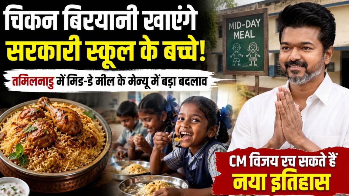 मिड-डे मील में अब चिकन बिरयानी? तमिलनाडु सरकार कर रही बाद बदलाव मिड-डे मील में अब चिकन बिरयानी? तमिलनाडु सरकार कर रही बाद बदलाव