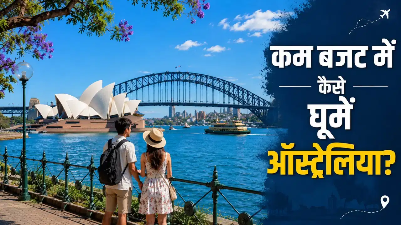 ऑस्ट्रेलिया घूमने में 2 लोगों का कितना होगा खर्चा? फ्लाइट से होटल तक जानें पूरा हिसाब ऑस्ट्रेलिया घूमने में 2 लोगों का कितना होगा खर्चा? फ्लाइट से होटल तक जानें पूरा हिसाब
