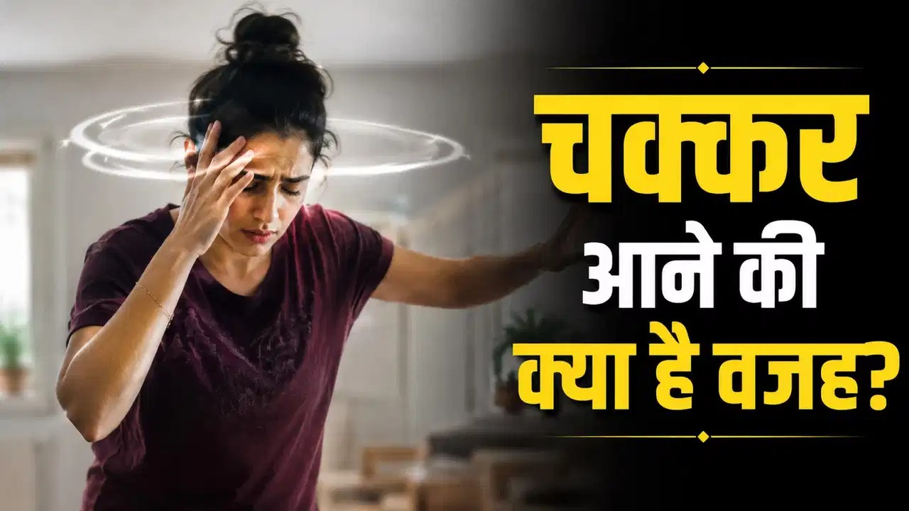 बार-बार चक्कर आते हैं? शरीर में इस जरूरी पोषक तत्व की हो सकती है कमी