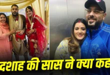 बादशाह-ईशा रिखी के रिश्ते पर फिर उठे सवाल, तलाक की चर्चाओं के बीच सास का क्रिप्टिक पोस्ट वायरल