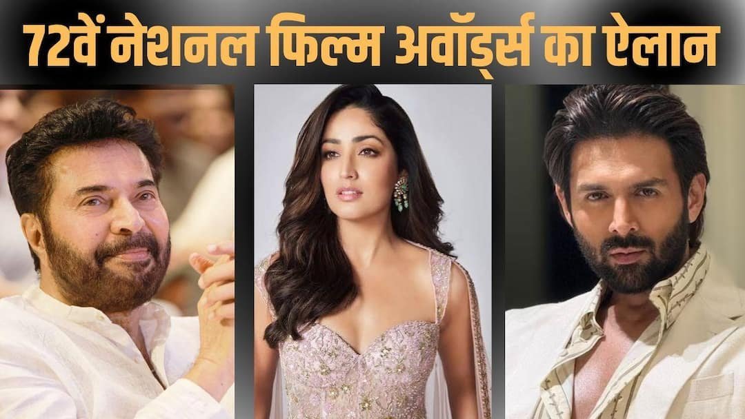 72वें नेशनल फिल्म अवॉर्ड्स: ‘आर्टिकल 370’ ने मारी बाजी, यामी गौतम और कार्तिक आर्यन बने बड़े विजेता 72वें नेशनल फिल्म अवॉर्ड्स: ‘आर्टिकल 370’ ने मारी बाजी, यामी गौतम और कार्तिक आर्यन बने बड़े विजेता