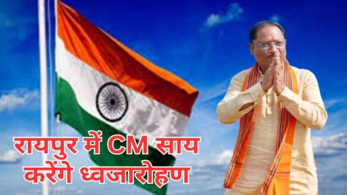 15 अगस्त की तैयारियां तेज, राज्य सरकार ने सभी कलेक्टरों को जारी किए निर्देश 15 अगस्त की तैयारियां तेज, राज्य सरकार ने सभी कलेक्टरों को जारी किए निर्देश