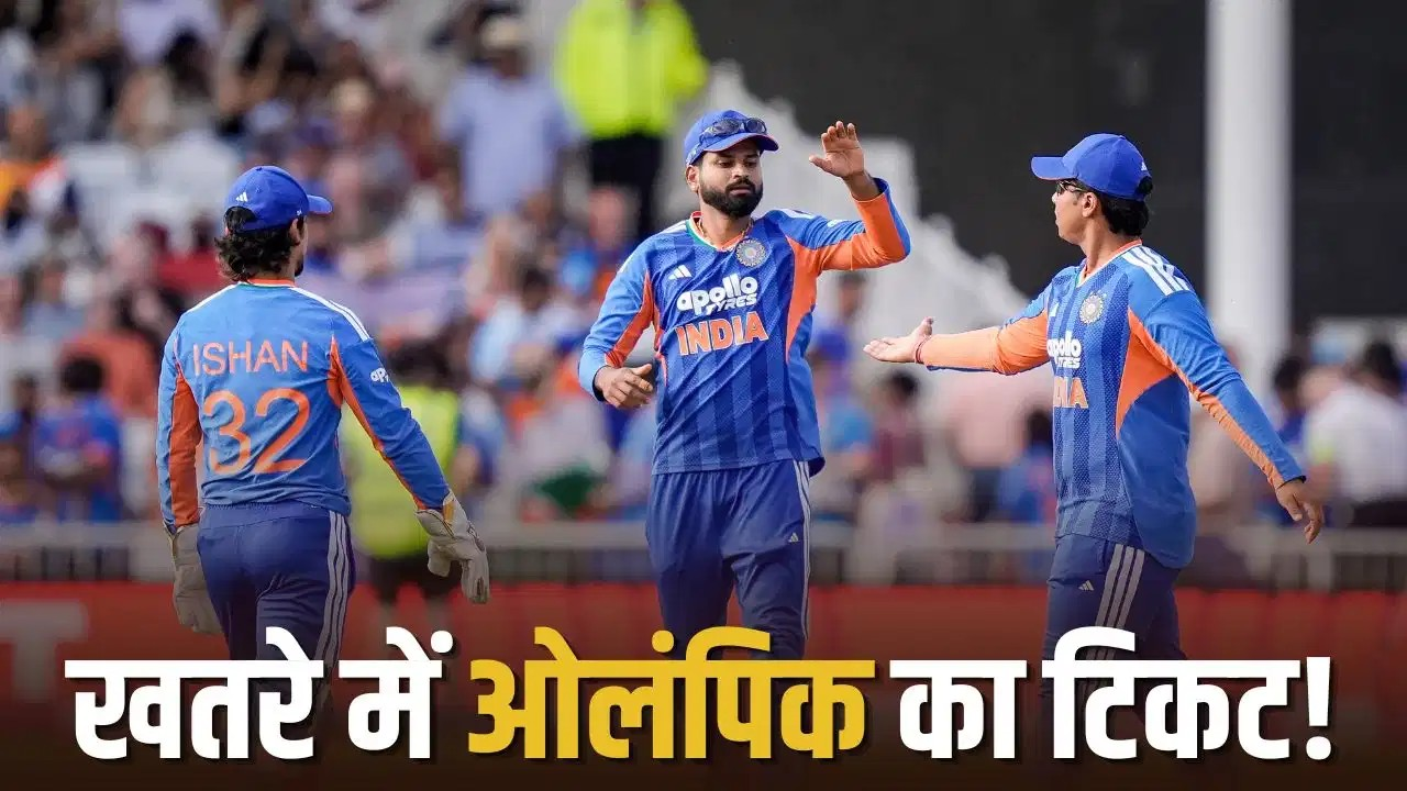 टीम इंडिया का यही रहा हाल, तो ओलंपिक से हो जाएगी बाहर? क्या है क्वालिफिकेशन का नियम