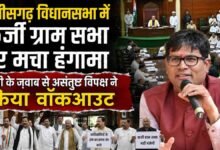 विधानसभा में फर्जी ग्रामसभा प्रस्तावों पर गरमाई सियासत: भूपेश ने सरकार को घेरा, मंत्री के जवाब के विरोध में कांग्रेस ने किया वॉकआउट