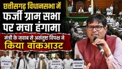 विधानसभा में फर्जी ग्रामसभा प्रस्तावों पर गरमाई सियासत: भूपेश ने सरकार को घेरा, मंत्री के जवाब के विरोध में कांग्रेस ने किया वॉकआउट