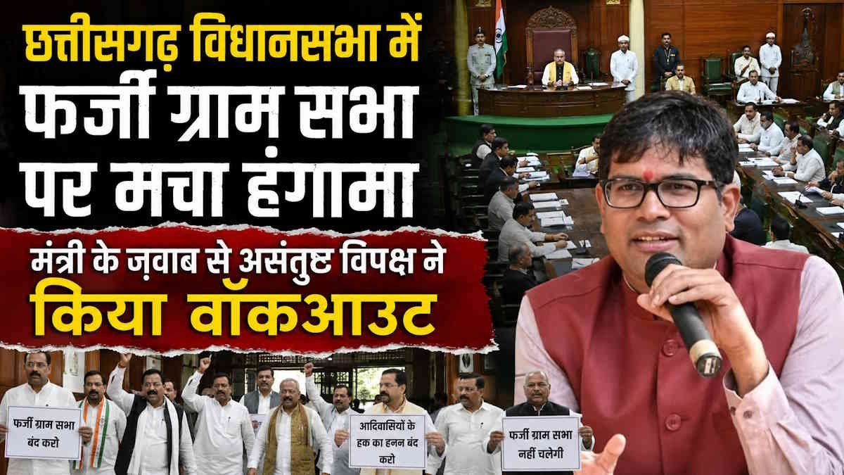 विधानसभा में फर्जी ग्रामसभा प्रस्तावों पर गरमाई सियासत: भूपेश ने सरकार को घेरा, मंत्री के जवाब के विरोध में कांग्रेस ने किया वॉकआउट