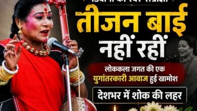 BREAKING: पंडवानी की महान हस्ती डॉ. तीजन बाई का 72 वर्ष की उम्र में निधन