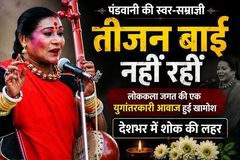 BREAKING: पंडवानी की महान हस्ती डॉ. तीजन बाई का 72 वर्ष की उम्र में निधन