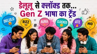 संसद में गूंजी Gen-Z की भाषा, जानिए Clocked It, Delulu और FOMO जैसे चर्चित स्लैंग्स का मतलब