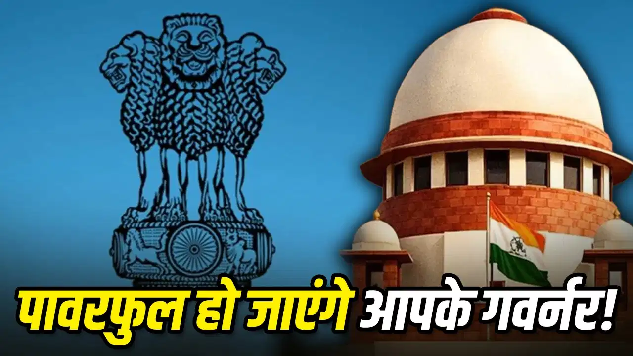 सुप्रीम कोर्ट का बड़ा फैसला: सजा माफी के मामलों में राज्यपाल की संवैधानिक शक्तियां सर्वोपरि