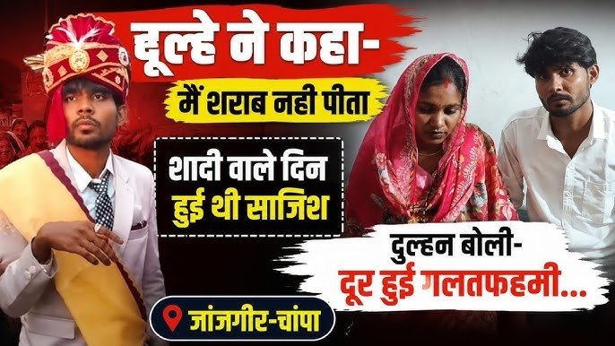 ‘नशेड़ी’ समझकर लौटाई थी बारात, अब उसी दूल्हे संग रचाई शादी: दुल्हन बोली—गलतफहमियां दूर हो गईं ‘नशेड़ी’ समझकर लौटाई थी बारात, अब उसी दूल्हे संग रचाई शादी: दुल्हन बोली—गलतफहमियां दूर हो गईं