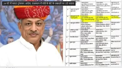 24 घंटे में पलटा ट्रांसफर आदेश, राजस्थान में मंत्री के बेटे के तबादले पर उठे सवाल