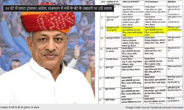 24 घंटे में पलटा ट्रांसफर आदेश, राजस्थान में मंत्री के बेटे के तबादले पर उठे सवाल 24 घंटे में पलटा ट्रांसफर आदेश, राजस्थान में मंत्री के बेटे के तबादले पर उठे सवाल