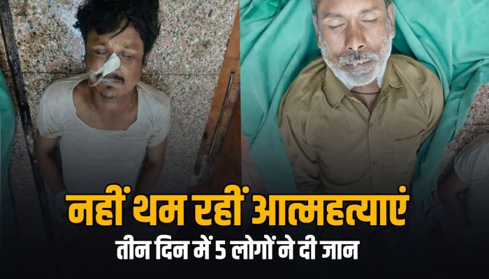 धमतरी में आत्महत्या के दो और मामले, तीन दिनों में पांच लोगों की मौत से बढ़ी चिंता धमतरी में आत्महत्या के दो और मामले, तीन दिनों में पांच लोगों की मौत से बढ़ी चिंता