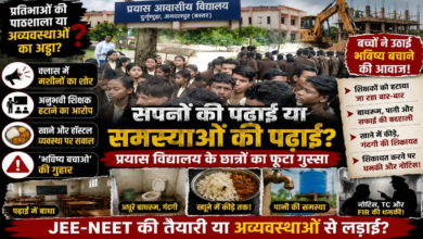प्रयास आवासीय विद्यालय में छात्रों का हंगामा, अव्यवस्थाओं को लेकर SDM से की शिकायत