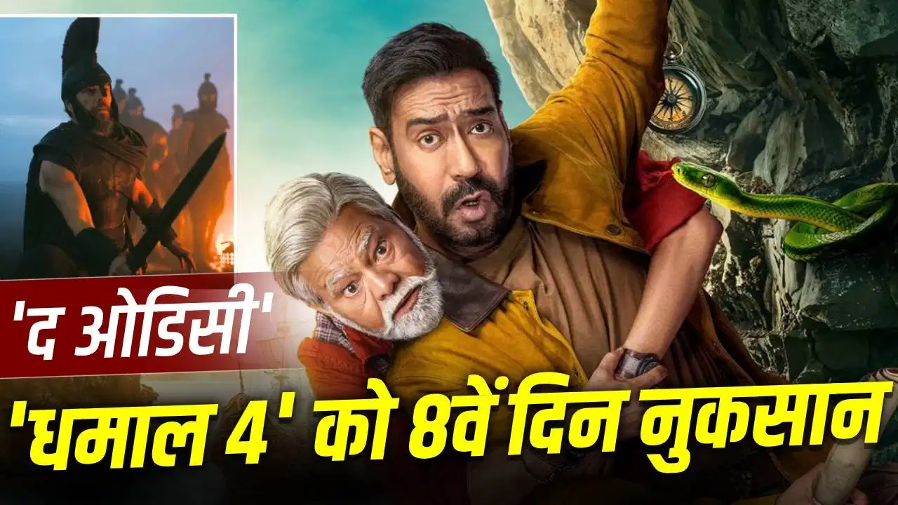 ‘द ओडिसी’ के आते ही चारों खाने चित हुई ‘धमाल 4’! अजय देवगन की बढ़ी मुश्किलें, 8वें दिन कितने छापे? ‘द ओडिसी’ के आते ही चारों खाने चित हुई ‘धमाल 4’! अजय देवगन की बढ़ी मुश्किलें, 8वें दिन कितने छापे?