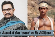 लगान’ के 25 साल पूरे, मेलबर्न में होगा ग्रैंड सेलिब्रेशन, आमिर खान भी होंगे शामिल