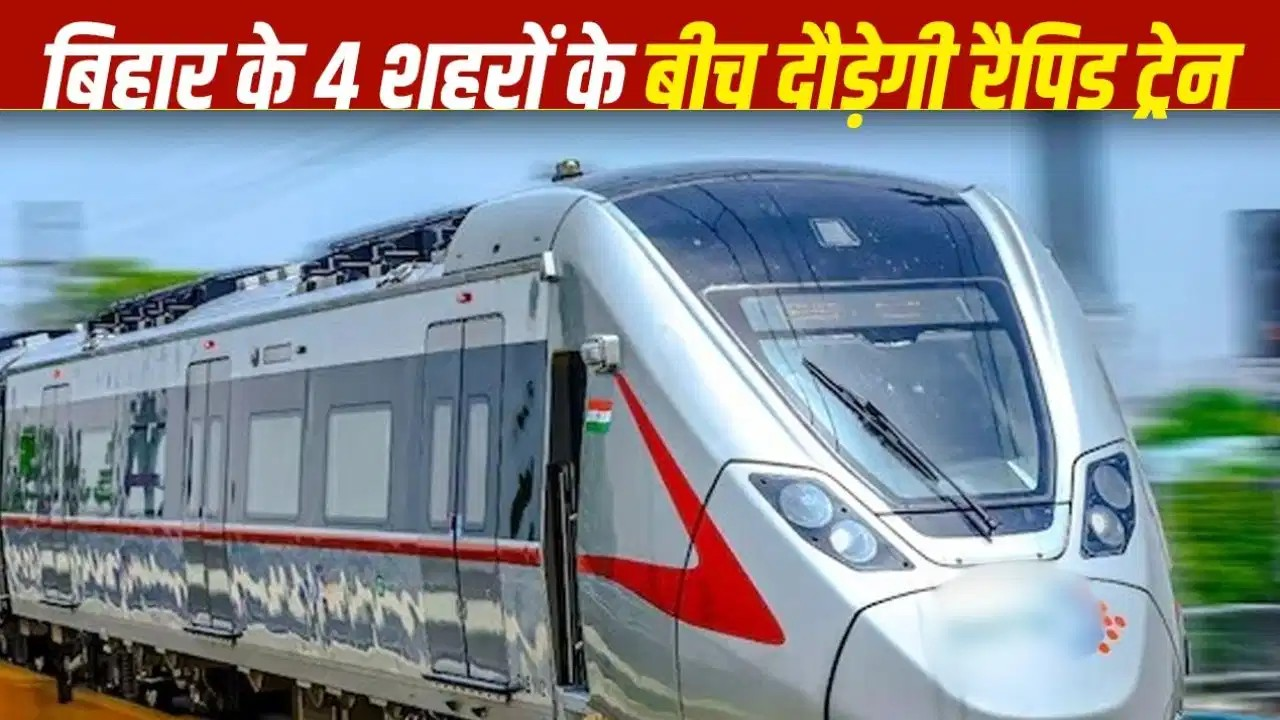 बिहार में रैपिड ट्रेन का रास्ता साफ, किन-किन जिलों को होगा फायदा? AIIMS विस्तार और नए पुलों से बदलेगी प्रदेश की तस्वीर