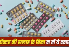 डॉक्टरों की सलाह के बिना कौन सी दवाएं लेना पड़ सकता है भारी?