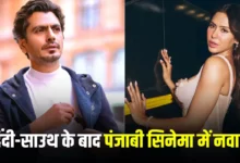 पंजाबी सिनेमा में नवाजुद्दीन सिद्दीकी का डेब्यू, सोनम बाजवा बनेंगी हीरोइन? बातचीत शुरू