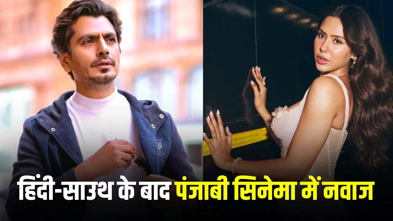 पंजाबी सिनेमा में नवाजुद्दीन सिद्दीकी का डेब्यू, सोनम बाजवा बनेंगी हीरोइन? बातचीत शुरू
