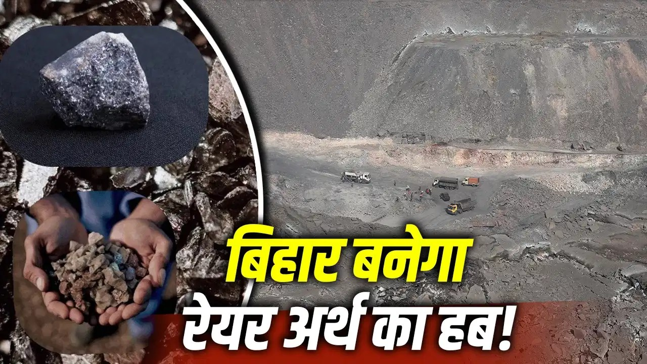 चीन को टक्कर देगा बिहार का गया और बांका, क्रिटिकल मिनिरल्स से ऐसे बदलेगी तस्वीर