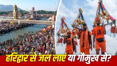 हरिद्वार, गंगोत्री या गौमुख? कांवड़ यात्रा में जानिए कहां से जल लाना माना जाता है सबसे शुभ! हरिद्वार, गंगोत्री या गौमुख? कांवड़ यात्रा में जानिए कहां से जल लाना माना जाता है सबसे शुभ!