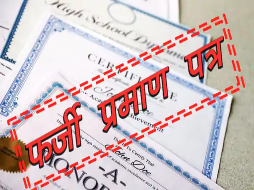गरियाबंद शिक्षक भर्ती फर्जीवाड़ा: फर्जी प्रमाणपत्रों से नौकरी पाने वाले शिक्षकों की सूची फिर जांच के दायरे में