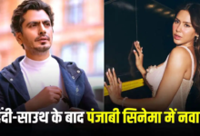 पंजाबी सिनेमा में नवाजुद्दीन सिद्दीकी का डेब्यू, सोनम बाजवा बनेंगी हीरोइन? बातचीत शुरू