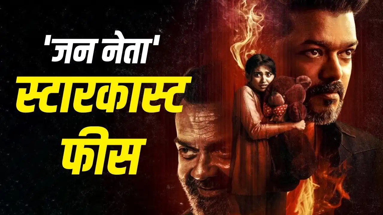 ‘जन नेता’ के लिए थलपति विजय ने लिए 220 करोड़? बॉबी देओल-पूजा हेगड़े को मिली बस इतनी सी फीस ‘जन नेता’ के लिए थलपति विजय ने लिए 220 करोड़? बॉबी देओल-पूजा हेगड़े को मिली बस इतनी सी फीस