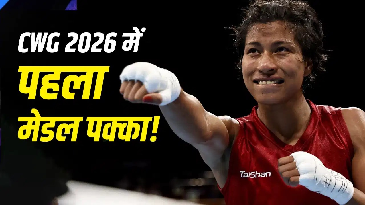 Commonwealth Games 2026 में भारत का पहला मेडल पक्का, जानिए कैसे?