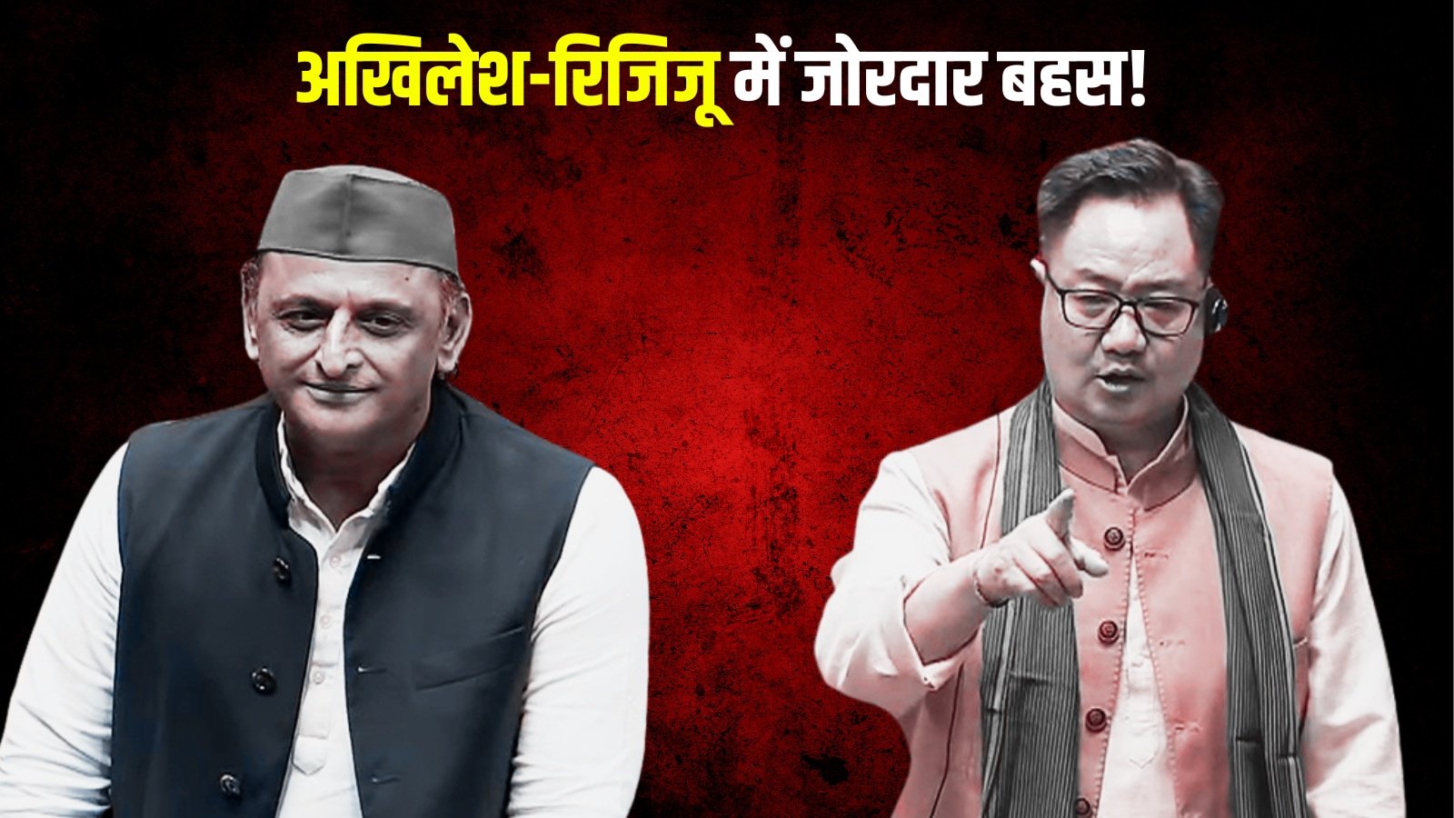 ये इमरजेंसी से कम भी नहीं है…’, जब आपातकाल को लेकर अखिलेश-रिजिजू में हुई नोकझोंक