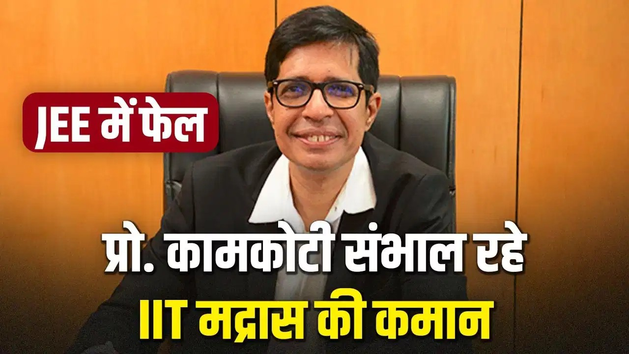 JEE में हो गए थे फेल… केमिस्ट्री में मिला था 1 नम्बर,अब आईआईटी मद्रास की कमान संभाल रहे हैं प्रोफेसर कामकोटी JEE में हो गए थे फेल… केमिस्ट्री में मिला था 1 नम्बर,अब आईआईटी मद्रास की कमान संभाल रहे हैं प्रोफेसर कामकोटी