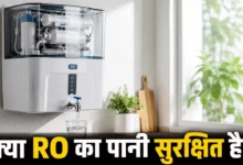 RO के पानी से जुड़े बड़े मिथकों की जानिए सच्चाई, दूर होगी गलतफहमी