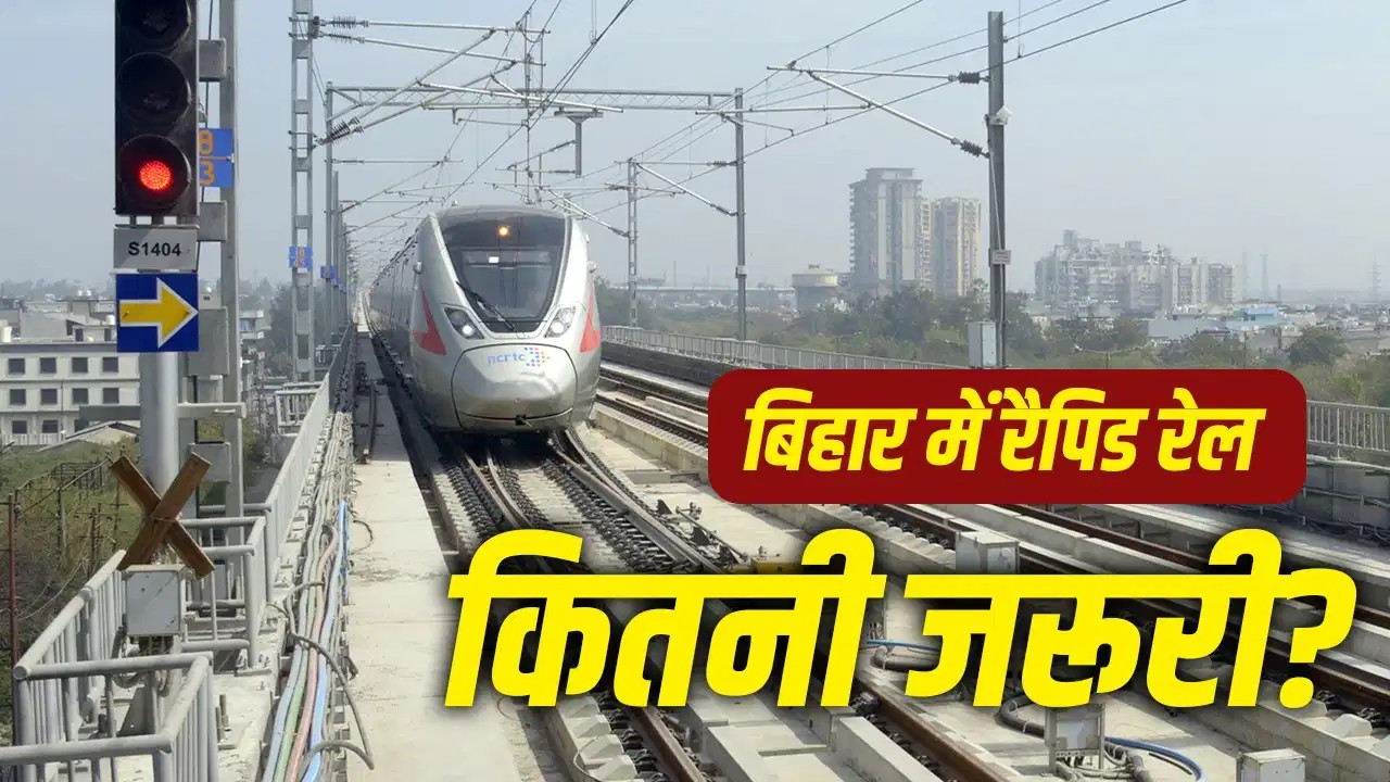7 जिले की 2 करोड़ आबादी… बिहार में रैपिड रेल चलने से किन लोगों को फायदा होगा? 7 जिले की 2 करोड़ आबादी… बिहार में रैपिड रेल चलने से किन लोगों को फायदा होगा?